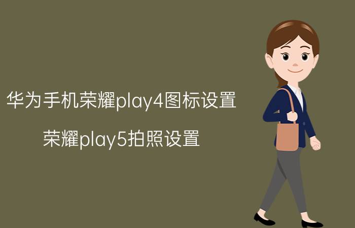 华为手机荣耀play4图标设置 荣耀play5拍照设置？